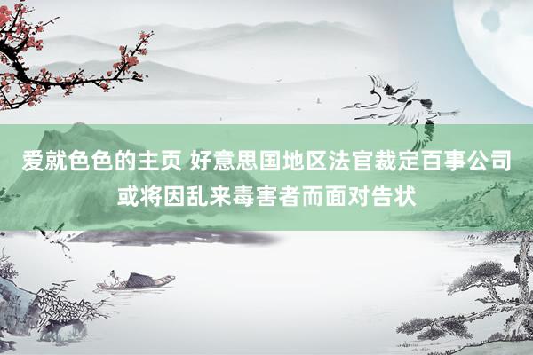爱就色色的主页 好意思国地区法官裁定百事公司或将因乱来毒害者而面对告状
