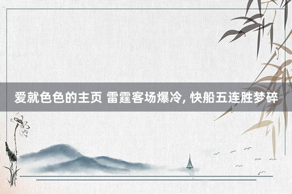 爱就色色的主页 雷霆客场爆冷, 快船五连胜梦碎