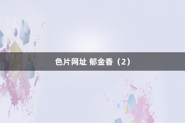 色片网址 郁金香（2）