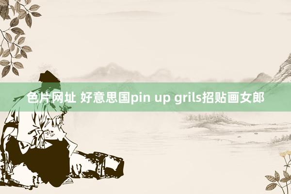 色片网址 好意思国pin up grils招贴画女郎
